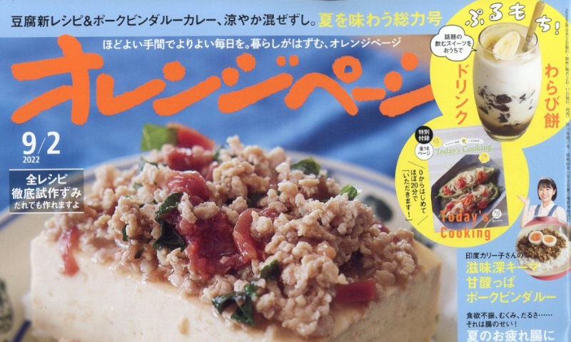 オレンジページ 2022年 9/2号