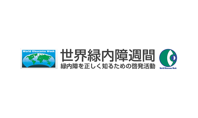 世界緑内障週間~ライトアップin グリーン運動~に参加