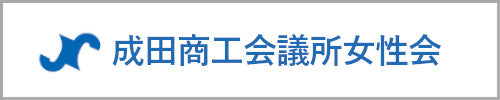 成田商工会議所女性会