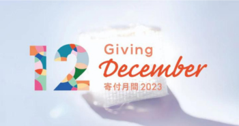 寄付月間の賛同パートナーとして参加します。