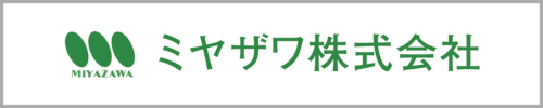 ミヤザワ株式会社