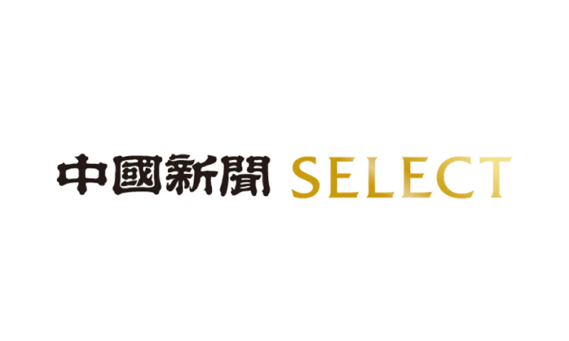 中國新聞SELECTに掲載されました