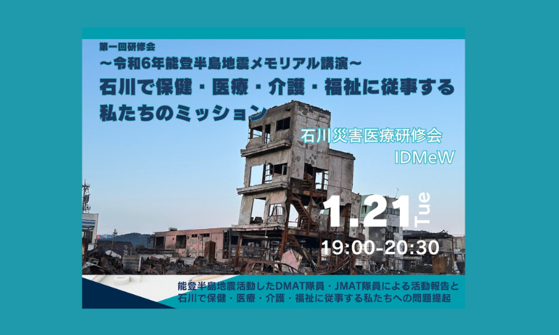 石川災害医療研修会に協賛