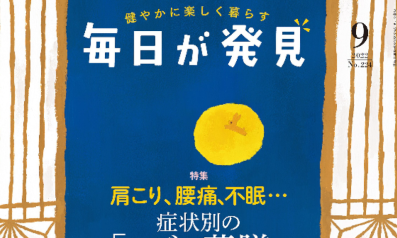毎日が発見 2022年9月号