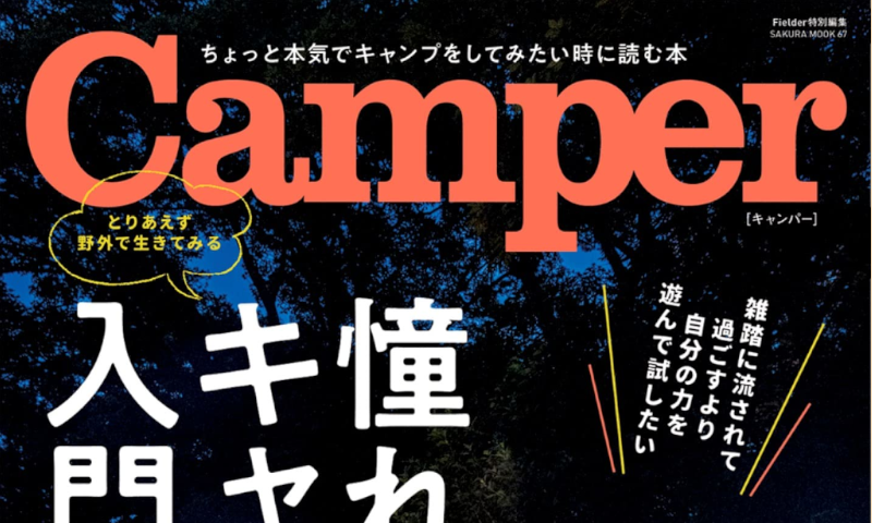 Camper Fielder特別編集