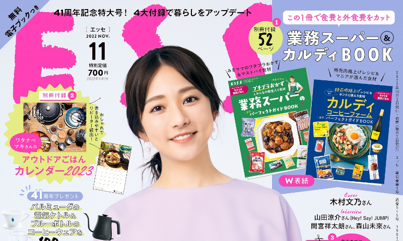ESSE 2022年11月号