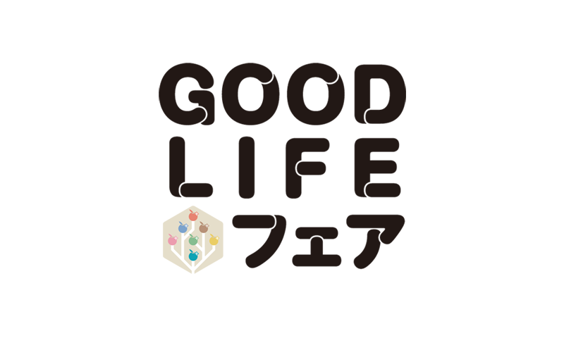 GOOD LIFE フェア 2022に出展