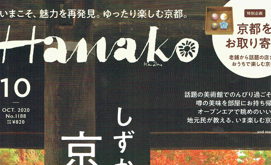 Hanako 10月号「都市で暮らす女性のための初めての防災」