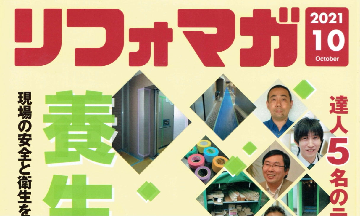 リフォマガ 10月号