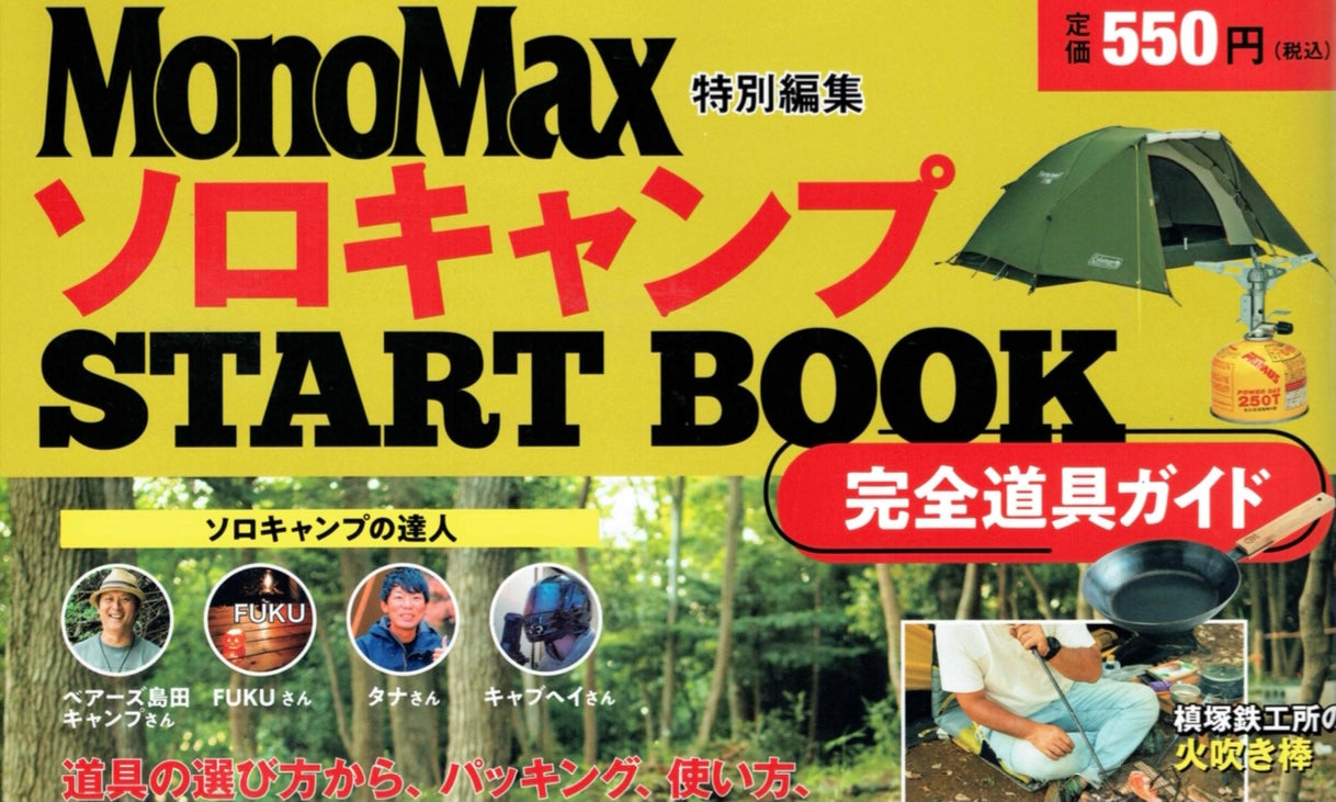 MonoMax 特別編集 ソロキャンプ START BOOK 完全道具ガイド