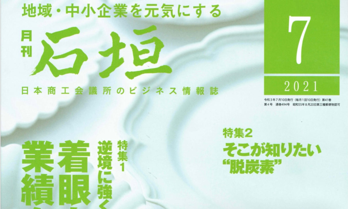 月刊石垣 7月号 「The Story of Hit Products」
