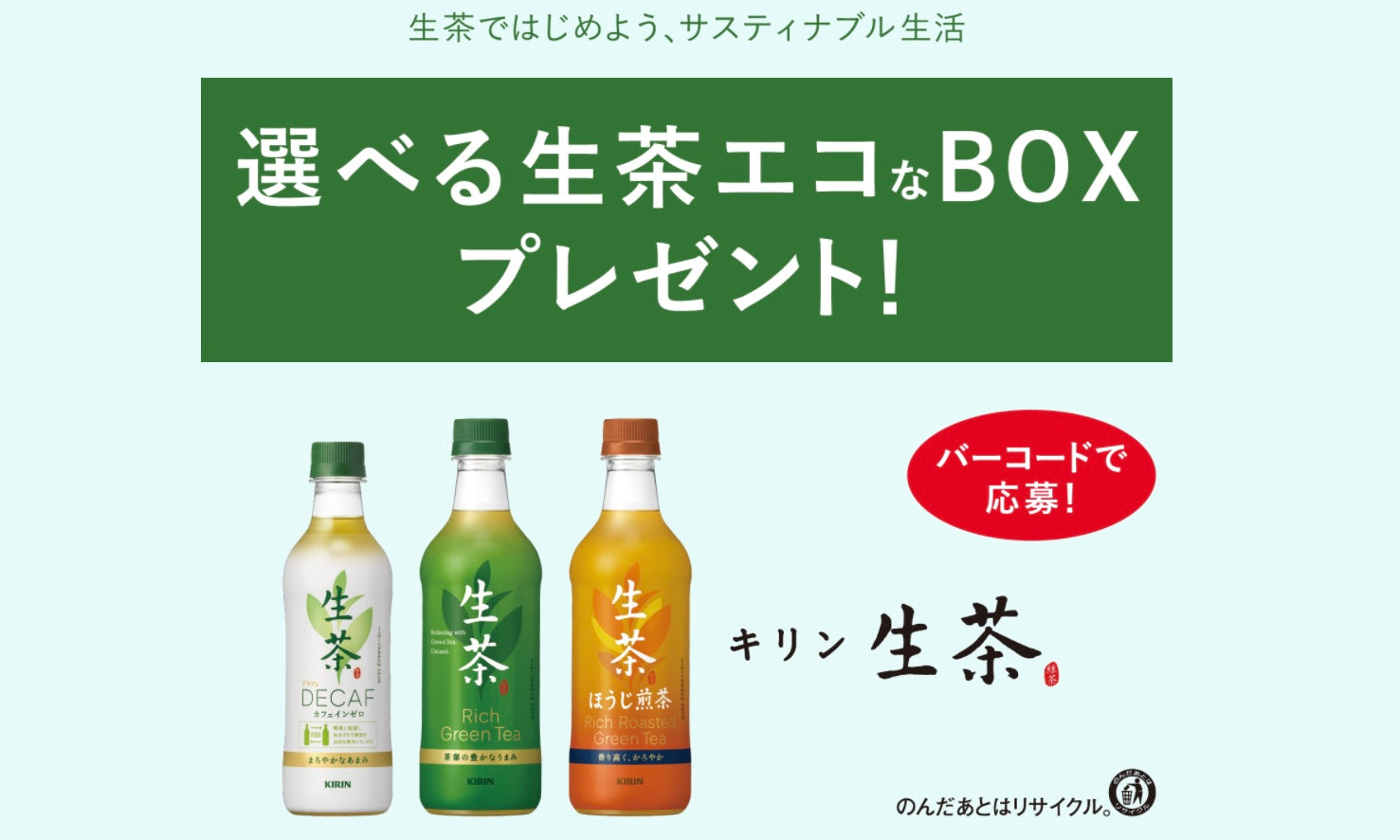 KIRIN 生茶 「選べる生茶エコなBOXプレゼント!」キャンペーン