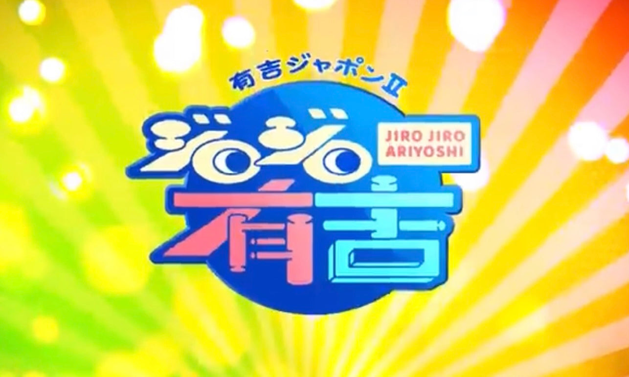 TBS 有吉ジャポンⅡジロジロ有吉 で紹介されました