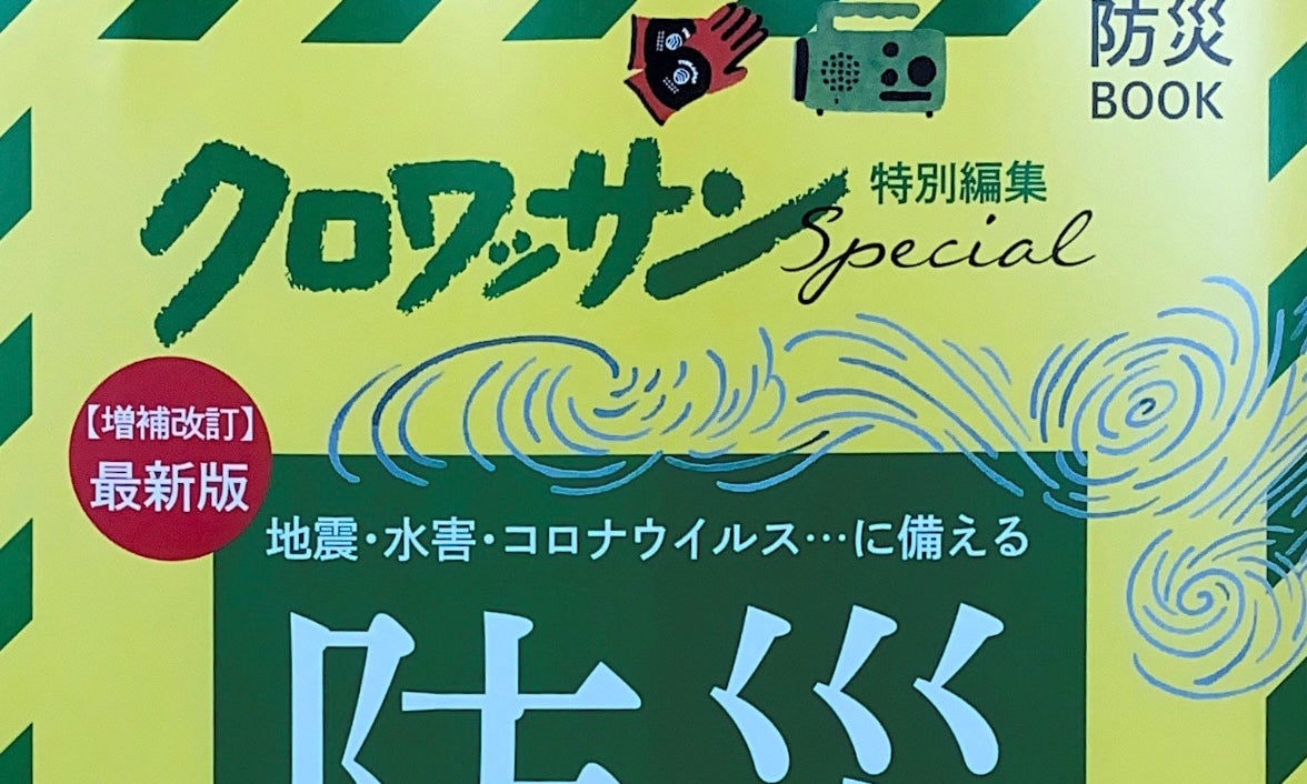 クロワッサン特別編集 「防災BOOK 2021」