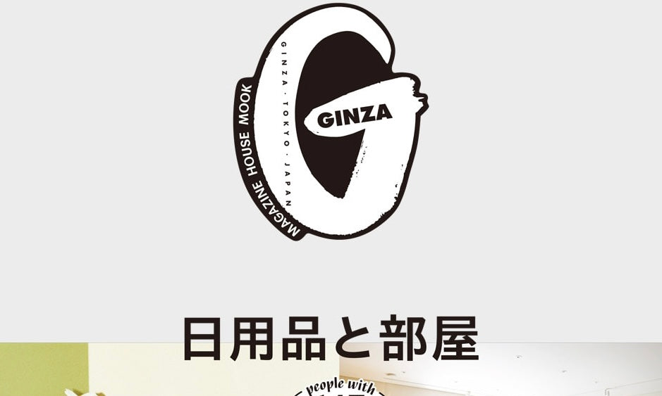 GINZA『日用品と部屋』