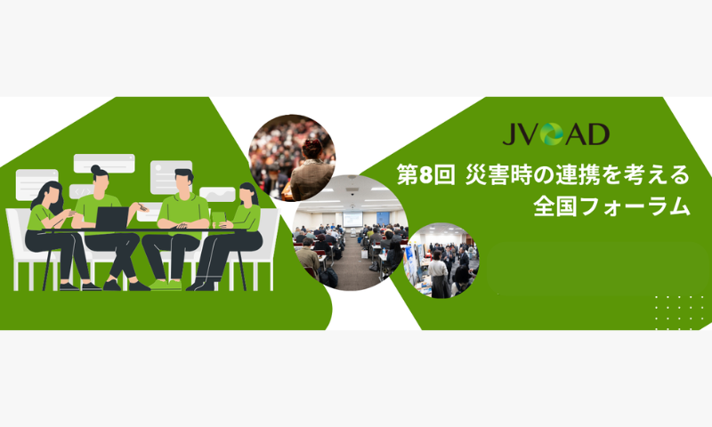 第8回「災害時の連携を考える全国フォーラム」に参加