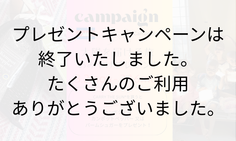 【終了】CARRY THE SUN®太陽を届ける旅inカンボジアおみやげプレゼント
