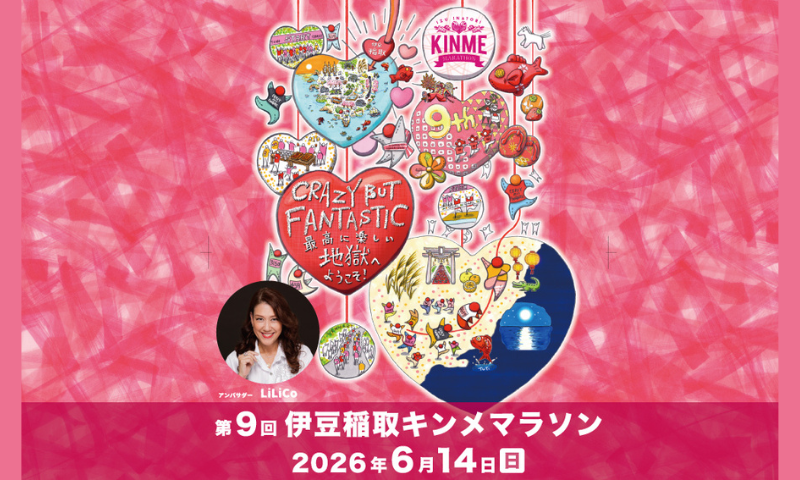 第9回伊豆稲取キンメマラソン大会に協賛