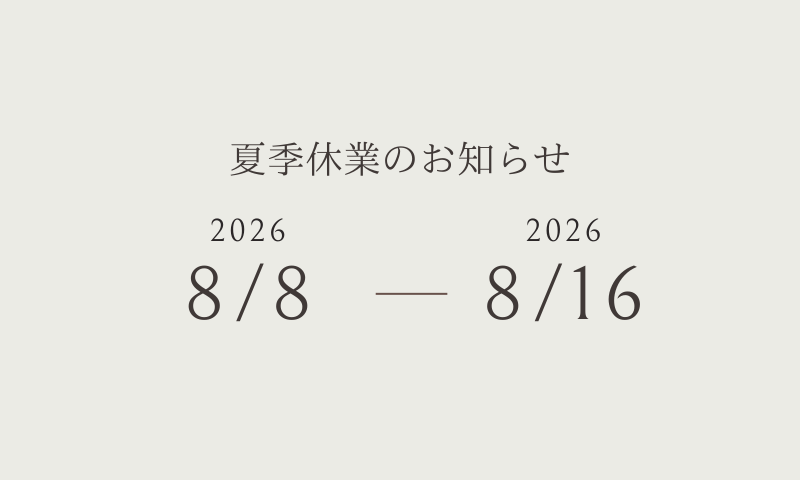 夏季休業のお知らせ