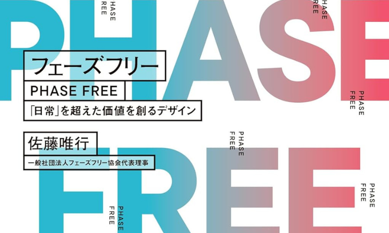 フェーズフリー 「日常」を超えた価値を創るデザイン