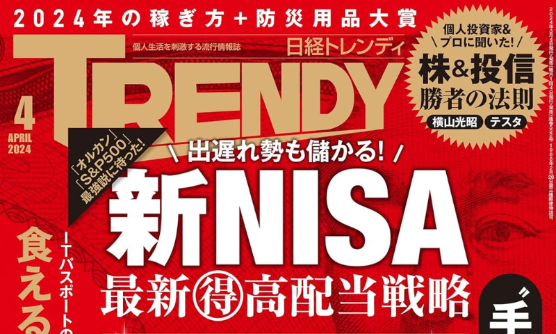 日経トレンディ(日経BP)