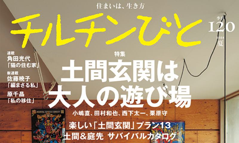 チルチンびと 120号(風土社)