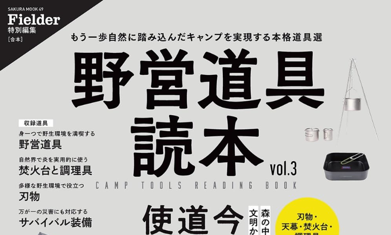 野営道具読本 vol.3(笠倉出版社)