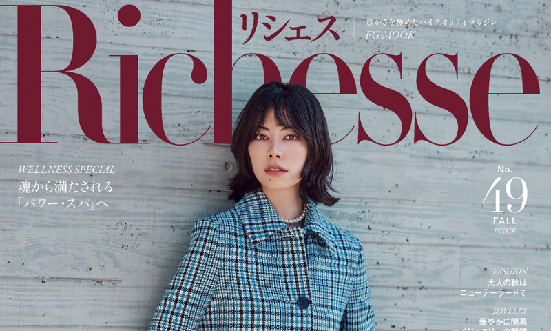 『Richesse(リシェス)』No.49(ハースト婦人画報社)