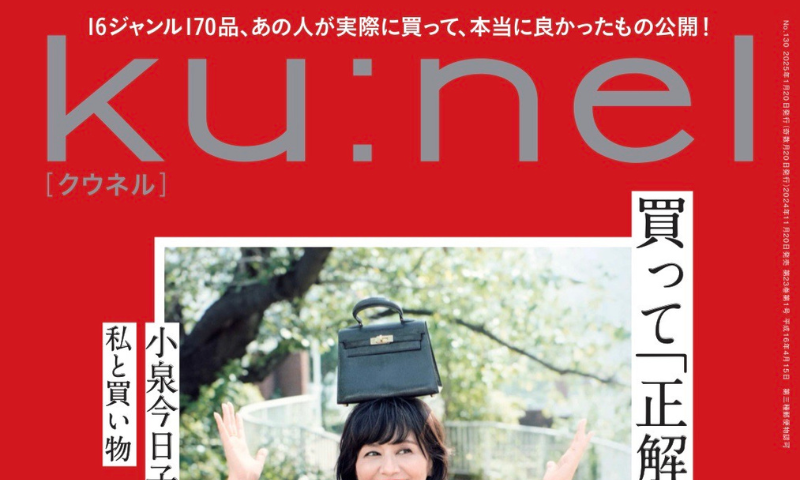 『ku:nel(クウネル)』No. 130 (株式会社マガジンハウス)