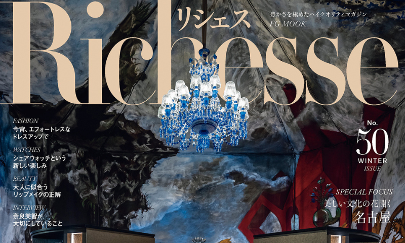 『Richesse(リシェス)』No.50(ハースト婦人画報社)