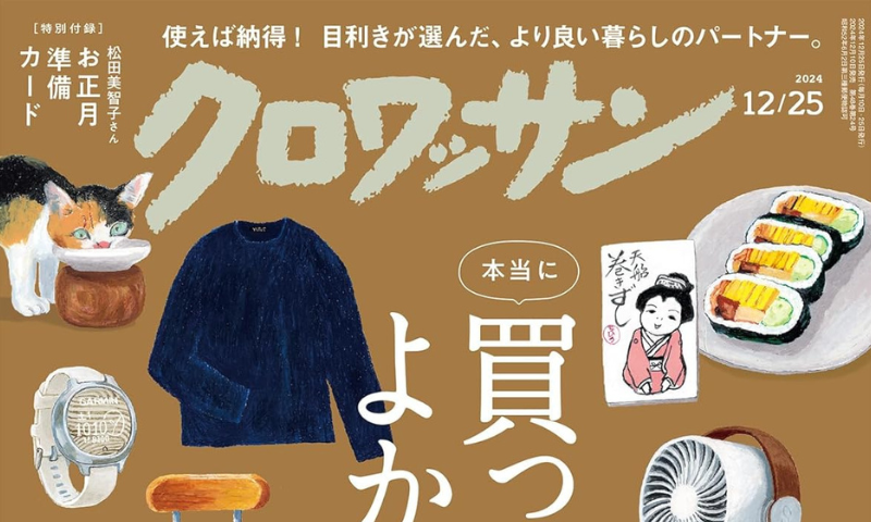 『クロワッサン』No. 1131 (株式会社マガジンハウス)