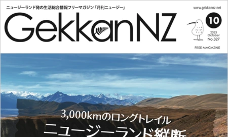 GekkanNZ(月刊ニュージー)No.327