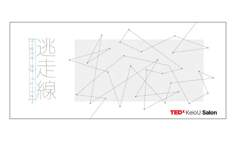 TEDxKeioU Salon 2024 「逃走線」に協賛