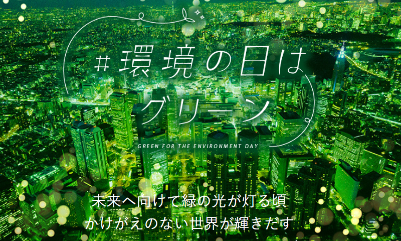 環境省の「#環境の日はグリーン」に参加、双葉町でグリーンライトアップを行いました