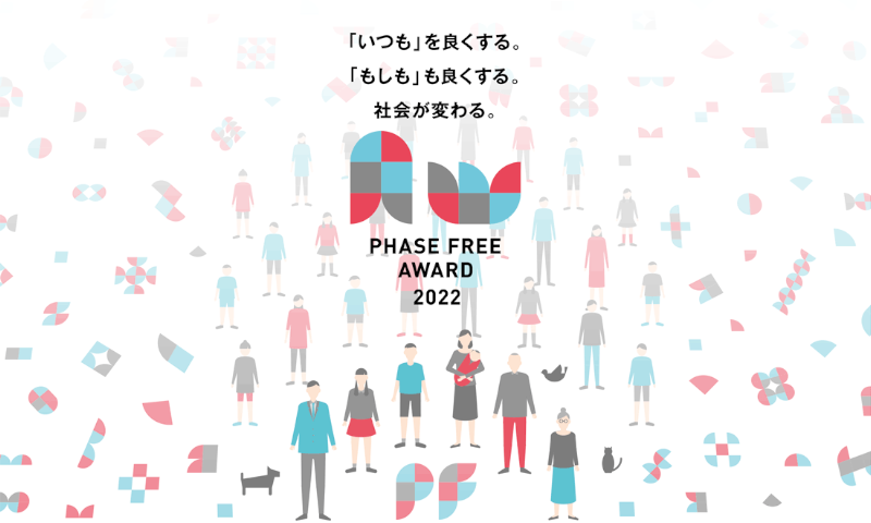 フェーズフリーアワード2022 事業部門 オーディエンス賞受賞