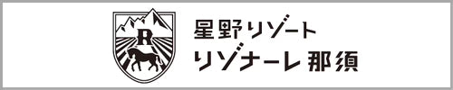 星野リゾート リゾナーレ那須