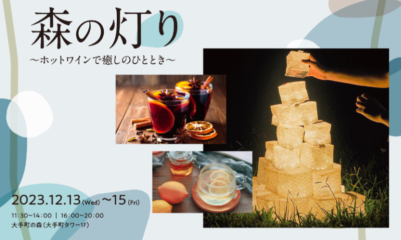「森の灯り 〜ホットワインで癒しのひととき〜」に参加