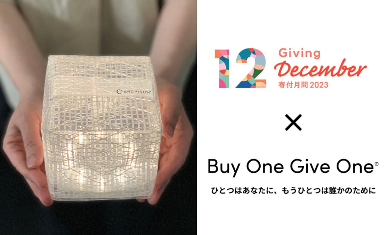 寄付月間×BUY ONE GIVE ONE®︎ ~ひとつはあなたに、もうひとつは誰かのために~