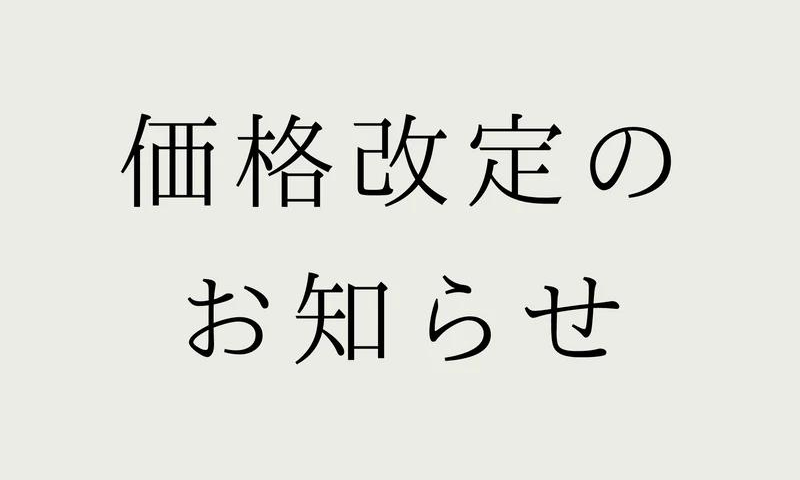 価格改定のお知らせ