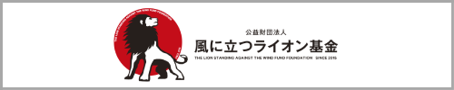 風に立つライオン基金