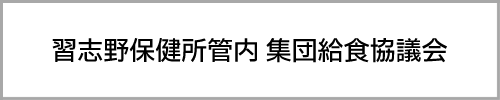 習志野保健所管内集団給食協議会