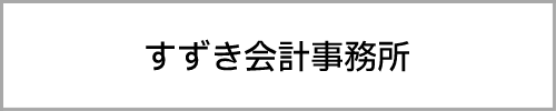 すずき会計事務所