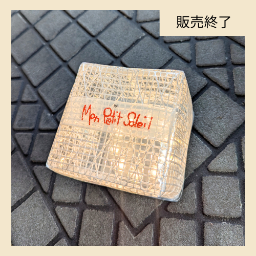 若村麻由美コラボモデル モン・プティ・ ソレイユ