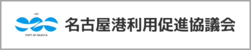 名古屋港利用促進協議会