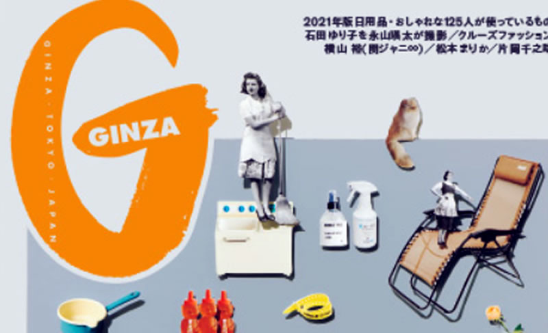 GINZA 2020年1月号　センスのいい人が毎日、使うもの