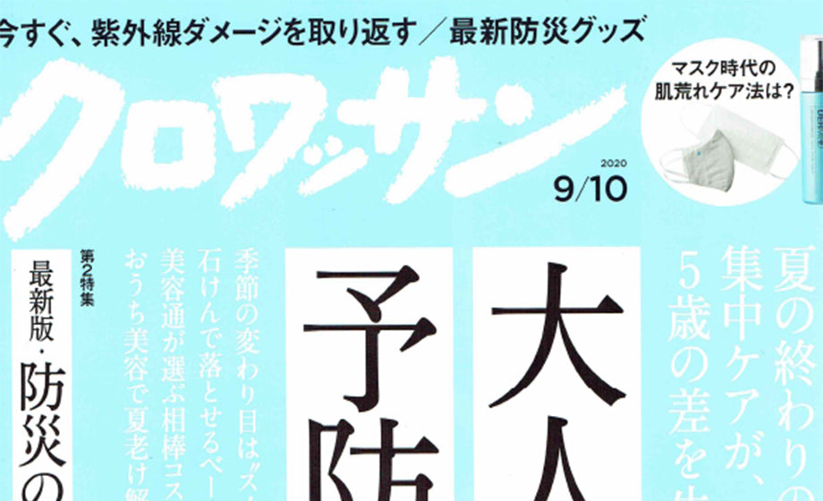 クロワッサン　2020 9/10号 「防災の知恵」