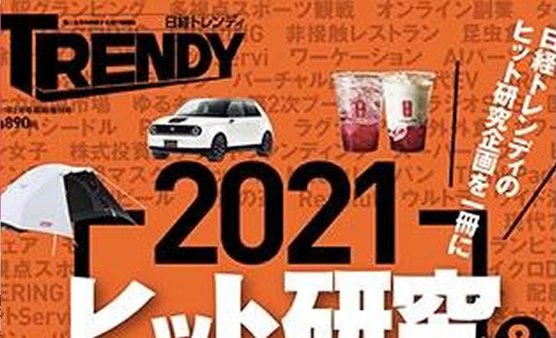 日経TRENDY2月号臨時増刊　2021ヒット研究＆大予測
