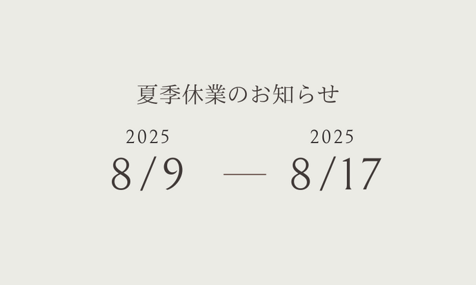 夏季休業のお知らせ