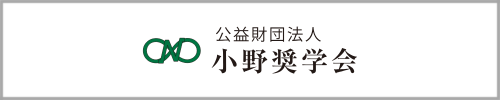 公益財団法人　小野奨学会