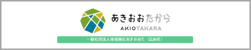 地域商社あきおおた